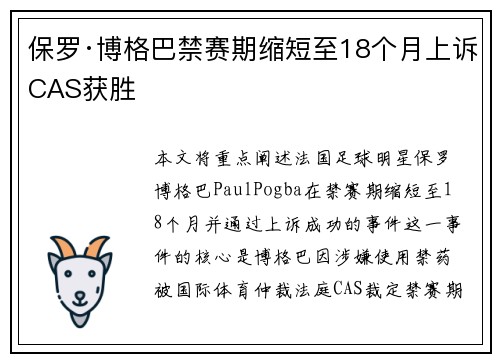 保罗·博格巴禁赛期缩短至18个月上诉CAS获胜