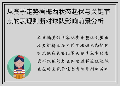 从赛季走势看梅西状态起伏与关键节点的表现判断对球队影响前景分析