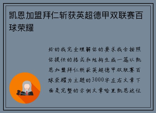 凯恩加盟拜仁斩获英超德甲双联赛百球荣耀 凯恩加盟拜仁斩获英超德甲双联赛百球荣耀