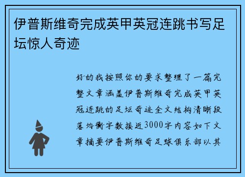 伊普斯维奇完成英甲英冠连跳书写足坛惊人奇迹