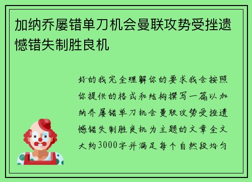 加纳乔屡错单刀机会曼联攻势受挫遗憾错失制胜良机 加纳乔屡错单刀机会曼联攻势受挫遗憾错失制胜良机