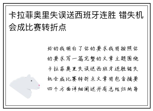 卡拉菲奥里失误送西班牙连胜 错失机会成比赛转折点