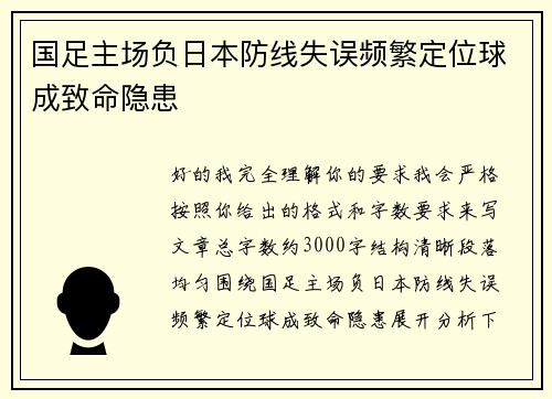 国足主场负日本防线失误频繁定位球成致命隐患