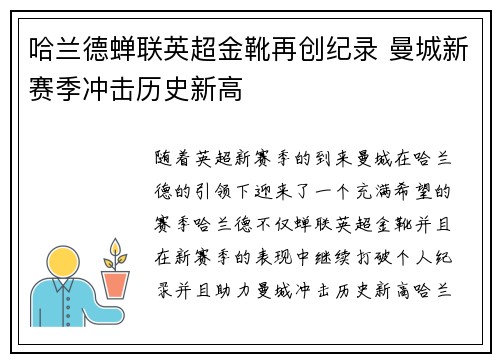 哈兰德蝉联英超金靴再创纪录 曼城新赛季冲击历史新高 哈兰德蝉联英超金靴再创纪录 曼城新赛季冲击历史新高