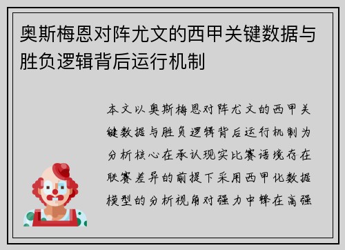 奥斯梅恩对阵尤文的西甲关键数据与胜负逻辑背后运行机制