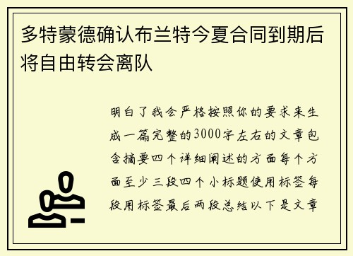 多特蒙德确认布兰特今夏合同到期后将自由转会离队