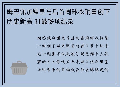 姆巴佩加盟皇马后首周球衣销量创下历史新高 打破多项纪录