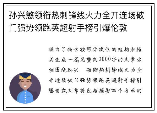 孙兴慜领衔热刺锋线火力全开连场破门强势领跑英超射手榜引爆伦敦 孙兴慜领衔热刺锋线火力全开连场破门强势领跑英超射手榜引爆伦敦