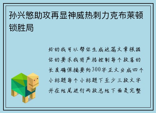 孙兴慜助攻再显神威热刺力克布莱顿锁胜局