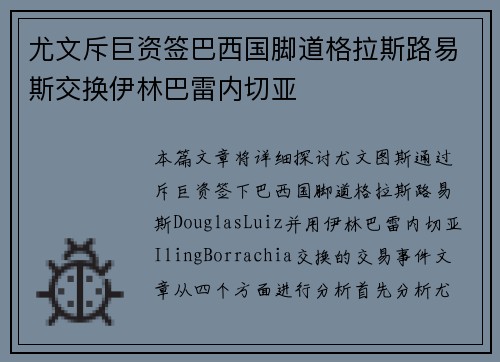 尤文斥巨资签巴西国脚道格拉斯路易斯交换伊林巴雷内切亚