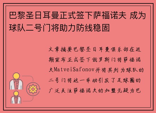 巴黎圣日耳曼正式签下萨福诺夫 成为球队二号门将助力防线稳固 巴黎圣日耳曼正式签下萨福诺夫 成为球队二号门将助力防线稳固