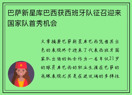 巴萨新星库巴西获西班牙队征召迎来国家队首秀机会