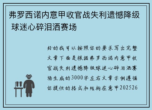 弗罗西诺内意甲收官战失利遗憾降级 球迷心碎泪洒赛场
