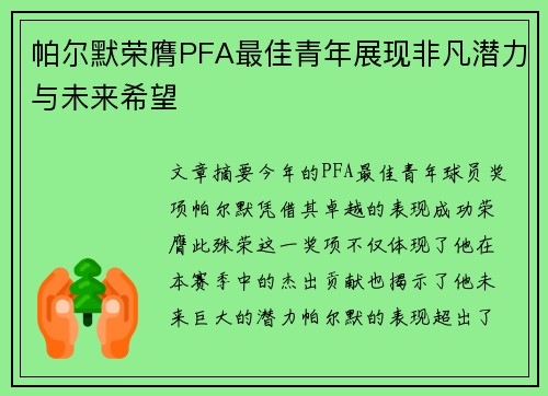帕尔默荣膺PFA最佳青年展现非凡潜力与未来希望