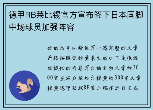 德甲RB莱比锡官方宣布签下日本国脚中场球员加强阵容