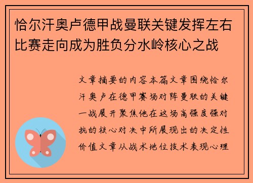 恰尔汗奥卢德甲战曼联关键发挥左右比赛走向成为胜负分水岭核心之战