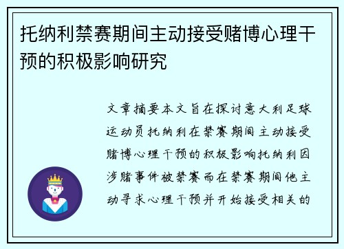 托纳利禁赛期间主动接受赌博心理干预的积极影响研究