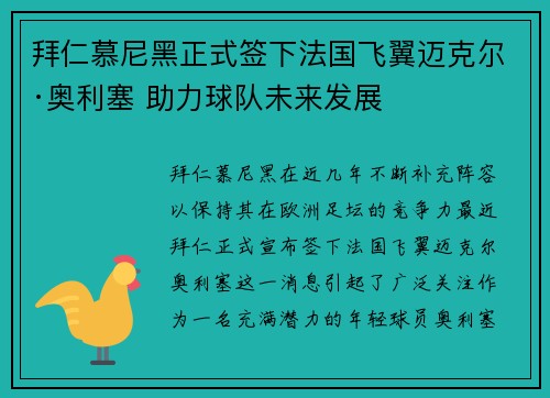 拜仁慕尼黑正式签下法国飞翼迈克尔·奥利塞 助力球队未来发展