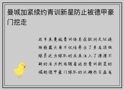 曼城加紧续约青训新星防止被德甲豪门挖走