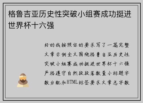 格鲁吉亚历史性突破小组赛成功挺进世界杯十六强