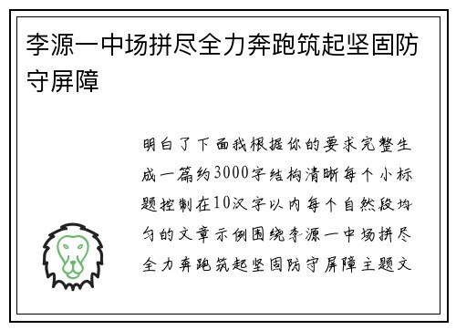 李源一中场拼尽全力奔跑筑起坚固防守屏障