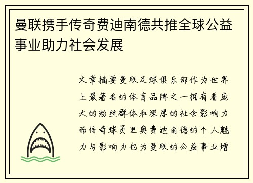 曼联携手传奇费迪南德共推全球公益事业助力社会发展