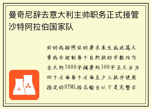 曼奇尼辞去意大利主帅职务正式接管沙特阿拉伯国家队
