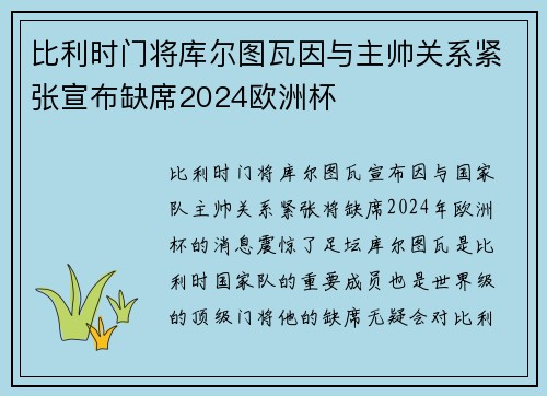 比利时门将库尔图瓦因与主帅关系紧张宣布缺席2024欧洲杯