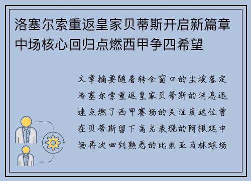 洛塞尔索重返皇家贝蒂斯开启新篇章中场核心回归点燃西甲争四希望