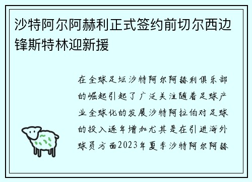 沙特阿尔阿赫利正式签约前切尔西边锋斯特林迎新援