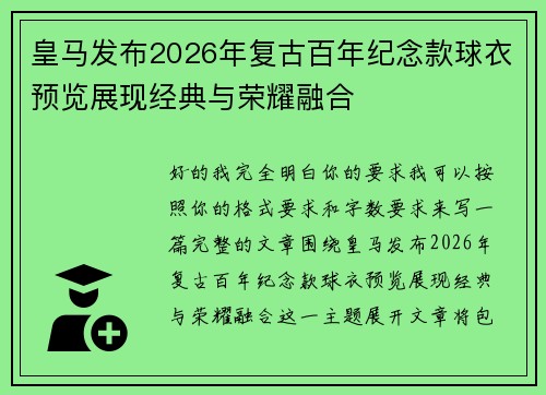 皇马发布2026年复古百年纪念款球衣预览展现经典与荣耀融合