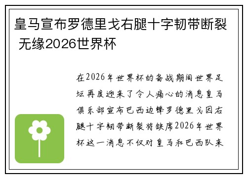 皇马宣布罗德里戈右腿十字韧带断裂 无缘2026世界杯