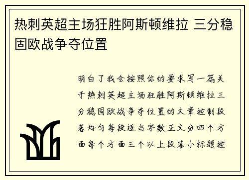 热刺英超主场狂胜阿斯顿维拉 三分稳固欧战争夺位置