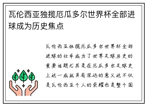 瓦伦西亚独揽厄瓜多尔世界杯全部进球成为历史焦点