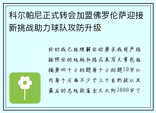 科尔帕尼正式转会加盟佛罗伦萨迎接新挑战助力球队攻防升级