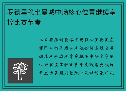 罗德里稳坐曼城中场核心位置继续掌控比赛节奏