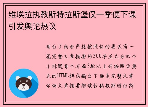维埃拉执教斯特拉斯堡仅一季便下课引发舆论热议