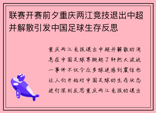 联赛开赛前夕重庆两江竞技退出中超并解散引发中国足球生存反思