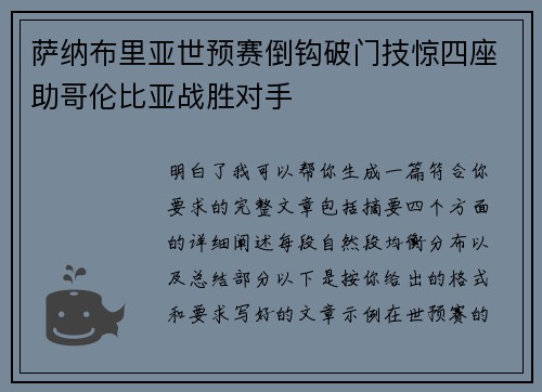 萨纳布里亚世预赛倒钩破门技惊四座助哥伦比亚战胜对手 萨纳布里亚世预赛倒钩破门技惊四座助哥伦比亚战胜对手