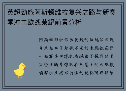 英超劲旅阿斯顿维拉复兴之路与新赛季冲击欧战荣耀前景分析