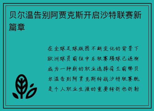 贝尔温告别阿贾克斯开启沙特联赛新篇章