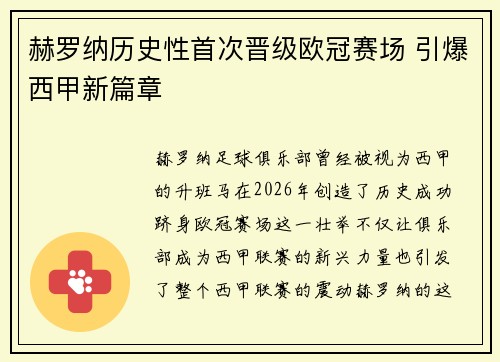 赫罗纳历史性首次晋级欧冠赛场 引爆西甲新篇章 赫罗纳历史性首次晋级欧冠赛场 引爆西甲新篇章