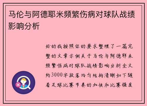 马伦与阿德耶米频繁伤病对球队战绩影响分析