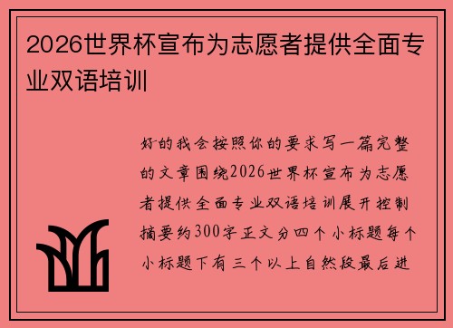 2026世界杯宣布为志愿者提供全面专业双语培训